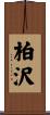 柏沢 Scroll
