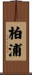 柏浦 Scroll