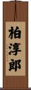 柏淳郎 Scroll