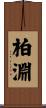 柏淵 Scroll