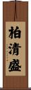 柏清盛 Scroll