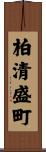 柏清盛町 Scroll
