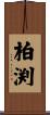 柏渕 Scroll