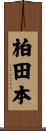柏田本 Scroll