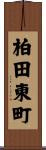 柏田東町 Scroll