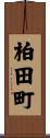 柏田町 Scroll