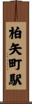 柏矢町駅 Scroll