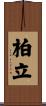 柏立 Scroll