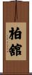 柏舘 Scroll