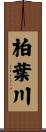 柏葉川 Scroll