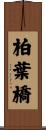 柏葉橋 Scroll