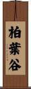柏葉谷 Scroll