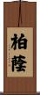 柏蔭 Scroll
