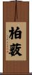 柏薮 Scroll