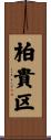柏貴区 Scroll