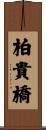 柏貴橋 Scroll
