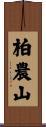 柏農山 Scroll