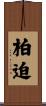 柏迫 Scroll