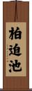 柏迫池 Scroll