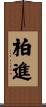 柏進 Scroll