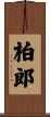 柏郎 Scroll