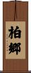 柏郷 Scroll
