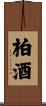 柏酒 Scroll