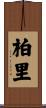 柏里 Scroll