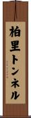 柏里トンネル Scroll