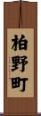 柏野町 Scroll
