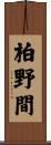 柏野間 Scroll