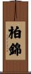 柏錦 Scroll