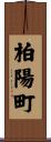 柏陽町 Scroll