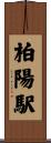 柏陽駅 Scroll