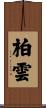 柏雲 Scroll