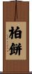 柏餅 Scroll