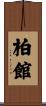 柏館 Scroll