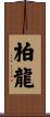柏龍 Scroll
