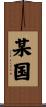 某国 Scroll