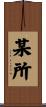某所 Scroll