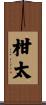 柑太 Scroll