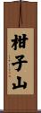 柑子山 Scroll