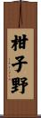 柑子野 Scroll