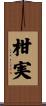 柑実 Scroll