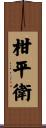 柑平衛 Scroll