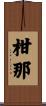 柑那 Scroll
