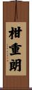 柑重朗 Scroll