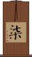 柒 Scroll