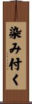 染み付く Scroll