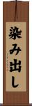 染み出し Scroll